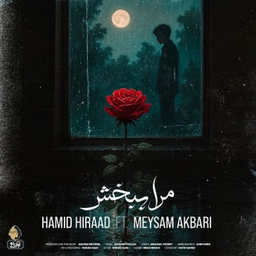 آهنگ جدید  با کیفیت بالا