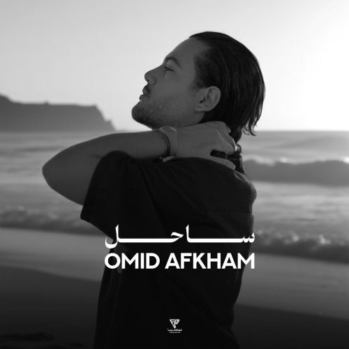 امید افخم - ساحل