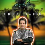 کاور آهنگ ریمیکس شاد از امید جهان