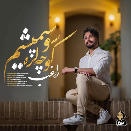 راغب - کوچه لره سو سپمیشم