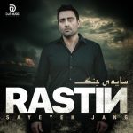 کاور آهنگ سایه ی جنگ از راستین