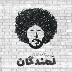 کاور آهنگ لمندگان از سینا حجازی