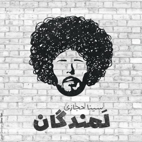 سینا حجازی - لمندگان