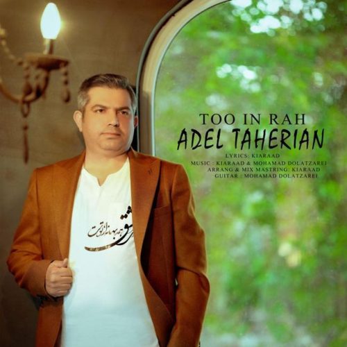 عادل طاهریان - تو این راه