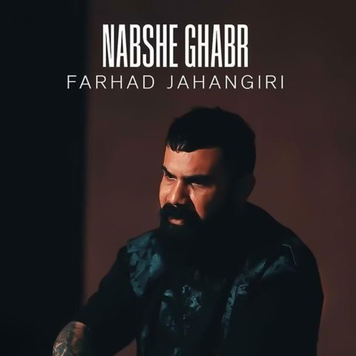 فرهاد جهانگیری - نبش قبر