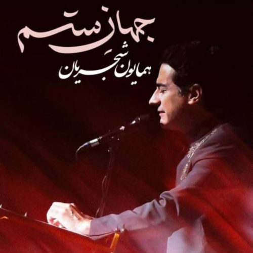 همایون شجریان - جهان ستم