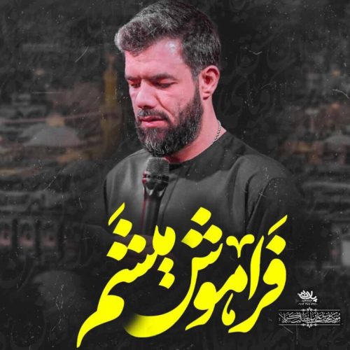 حسین ستوده - فراموش میشم