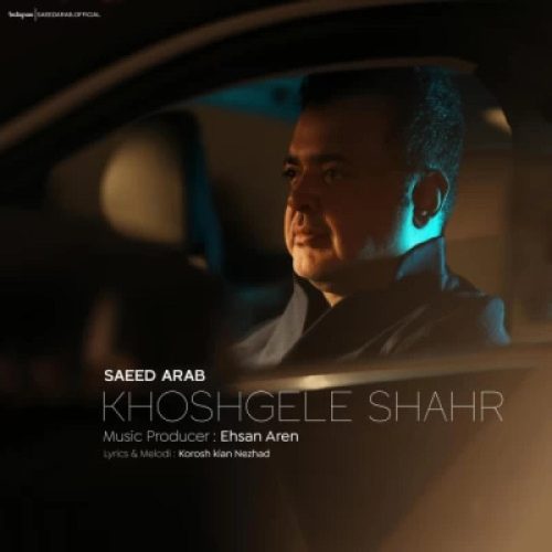 سعید عرب - خوشگل شهر