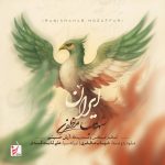 کاور آهنگ ایران از شهاب مظفری
