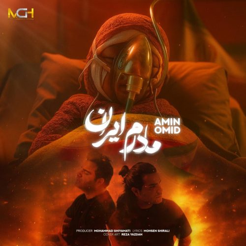 امین و امید - مادرم ایران