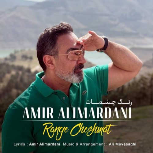 امیر علیمردانی - رنگ چشمات