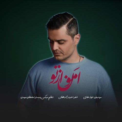 فواد غفاری - امون از تو