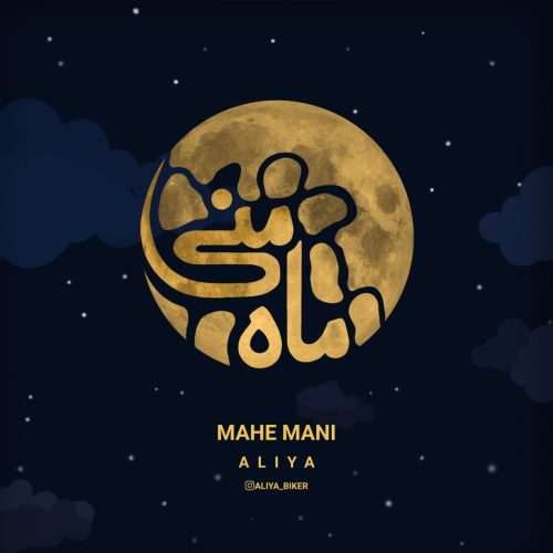 علیا - ماه منی