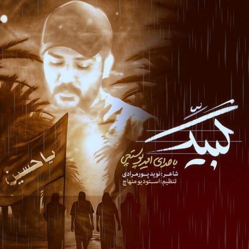 امیر پوستچی - لبیک