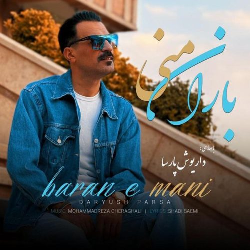 داریوش پارسا - باران منی