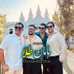 کاور آهنگ مامان طلا از سه برادر خداوردی و علی تنها