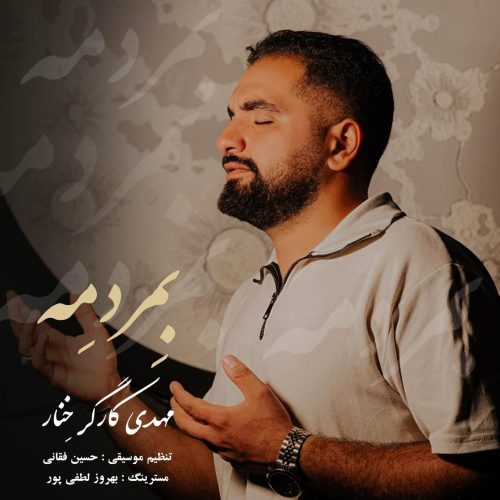 مهدی کارگر خنار - بمردمه