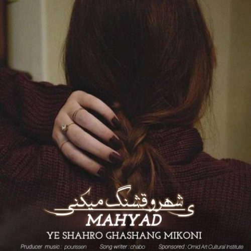 مهیاد - یه شهرو قشنگ میکنی