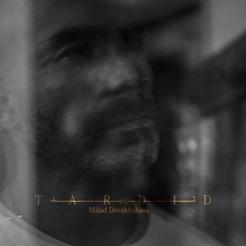 میلاد درخشانی - تردید