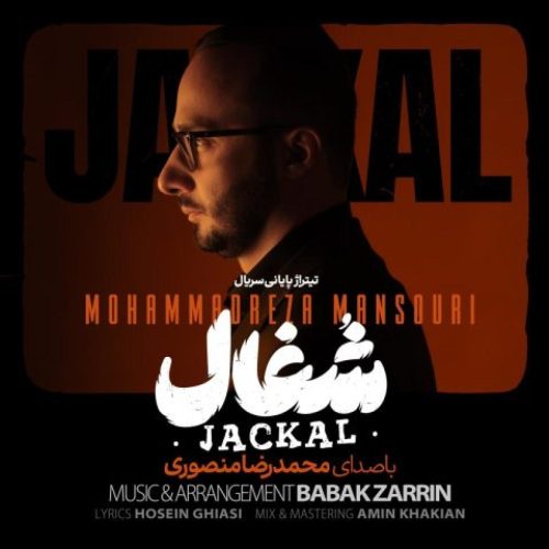 محمدرضا منصوری - تیتراژ سریال شغال