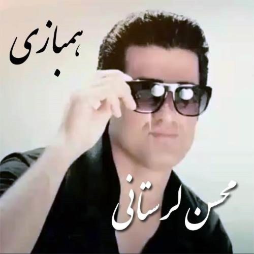 محسن لرستانی - همبازی