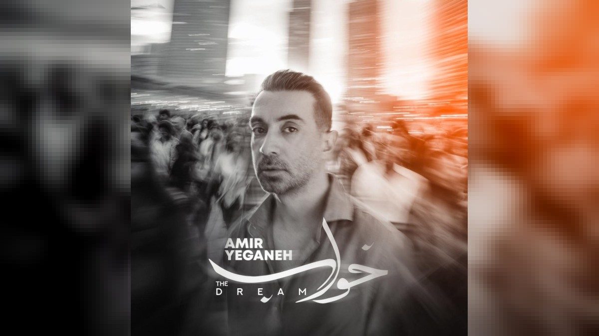 Amir Yeganeh