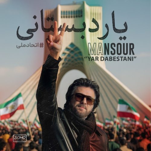 منصور یار دبستانی