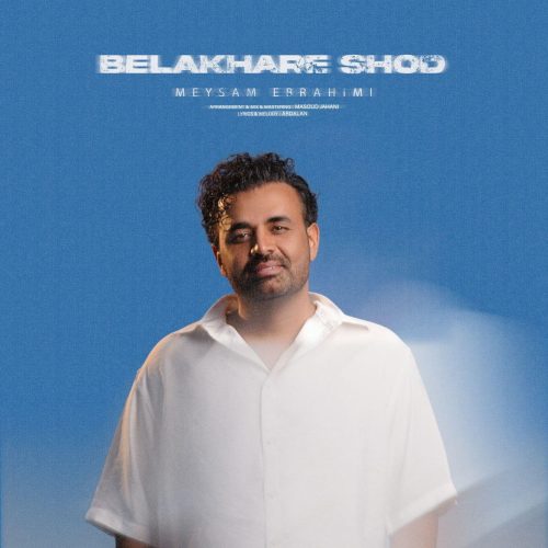 میثم ابراهیمی - بالاخره شد