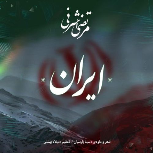 مرتضی اشرفی - ایران