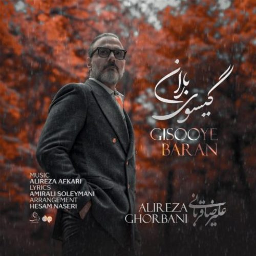 علیرضا قربانی - گیسوی باران