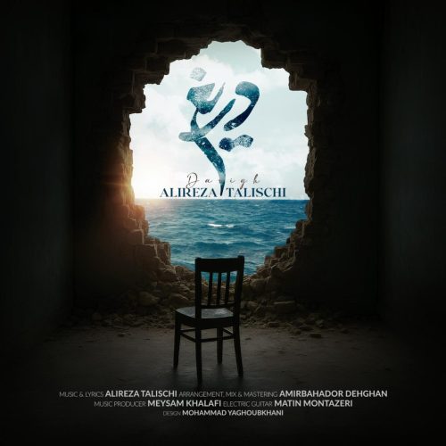 علیرضا طلیسچی - دریغ