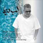 کاور آهنگ لب دریا از عماد