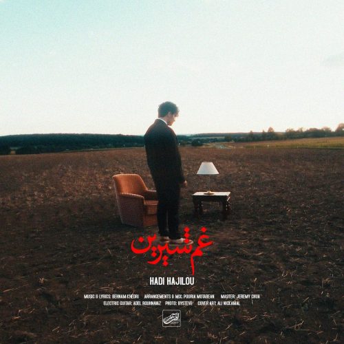 هادی حاجیلو - غم شیرین