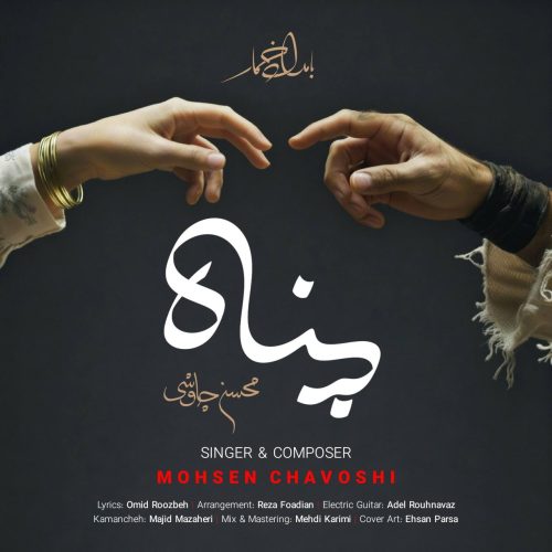 محسن چاوشی - پناه