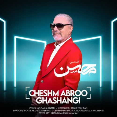 محسن قمی - چشم ابرو قشنگی