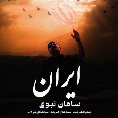 سامان نبوی - ایران