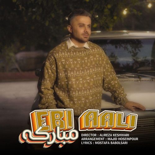 ابی عالی - مبارکه