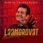 کاور آهنگ لامروت از حمید طالب زاده