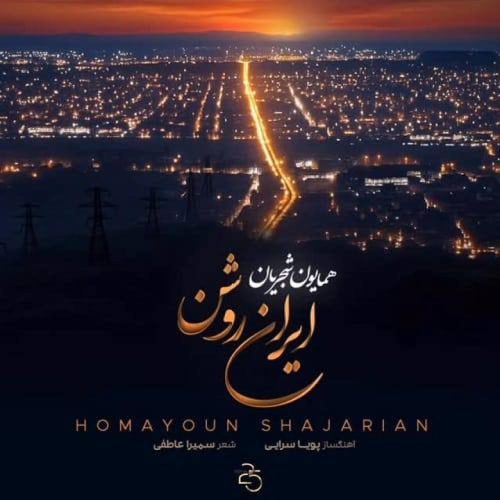 همایون شجریان - ایران روشن