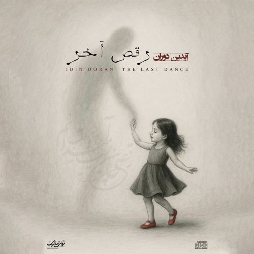 آهنگ جدید با کیفیت بالا