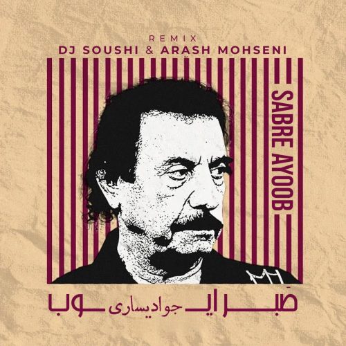 جواد یساری - صبر ایوب (ریمیکس)