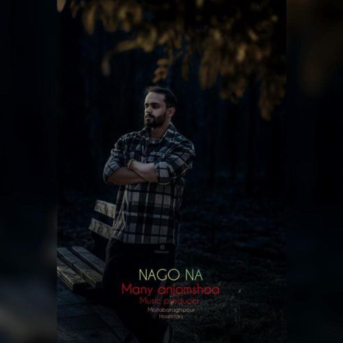 مانی انجم شعاع - نگو نه
