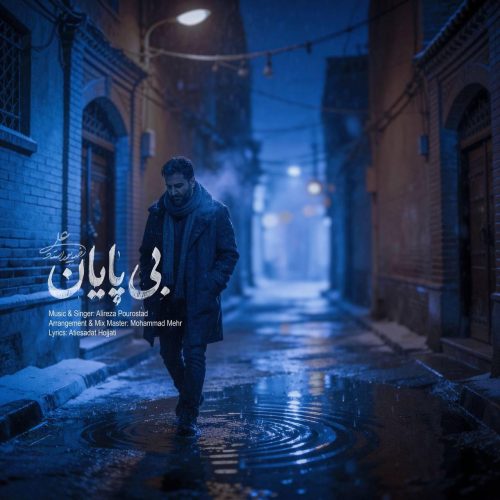 علیرضا پوراستاد - بی پایان