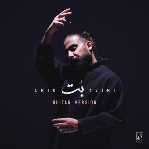 امیر عظیمی - بت (گیتار ورژن)