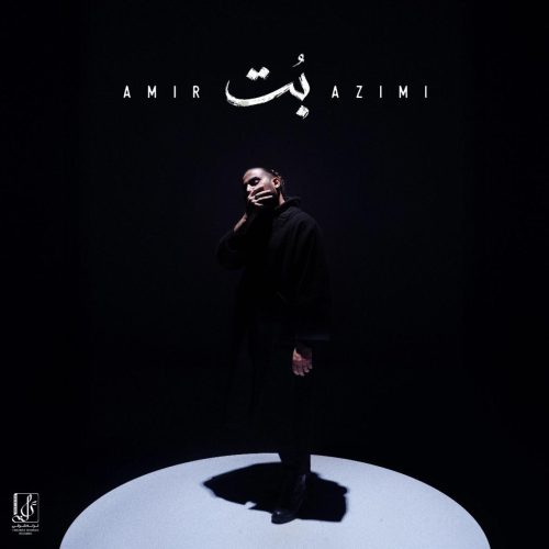 امیر عظیمی - بت