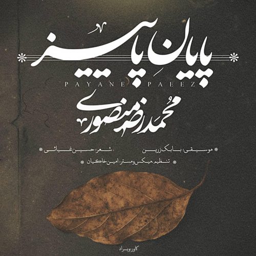 محمد رضا منصوری - پایان پاییز
