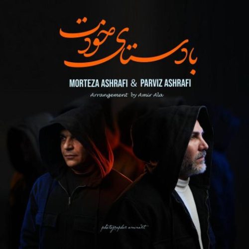 مرتضی اشرفی و پرویز اشرفی - با دستای خودت