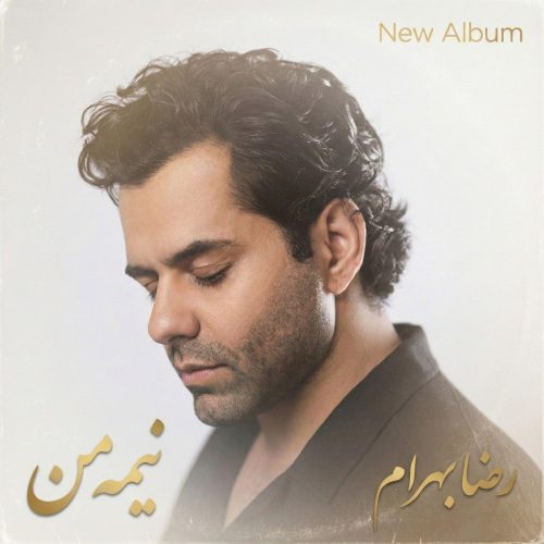 آهنگ جدید با کیفیت بالا