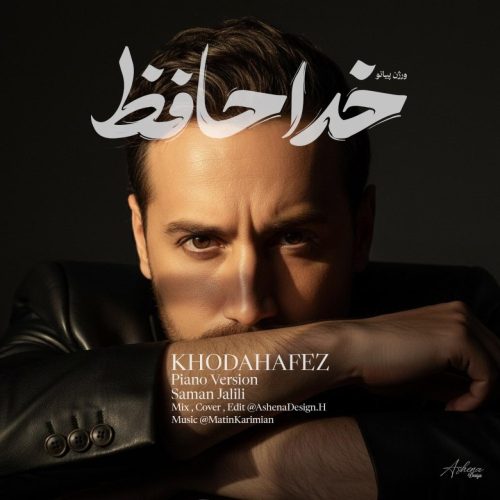 سامان جلیلی - خداحافظ (ورژن پیانو)
