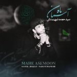 کاور آهنگ ماه آسمان از سید حجت نبوی منش